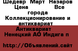 Шедевр “Март“ Назаров › Цена ­ 150 000 - Все города Коллекционирование и антиквариат » Антиквариат   . Ненецкий АО,Индига п.